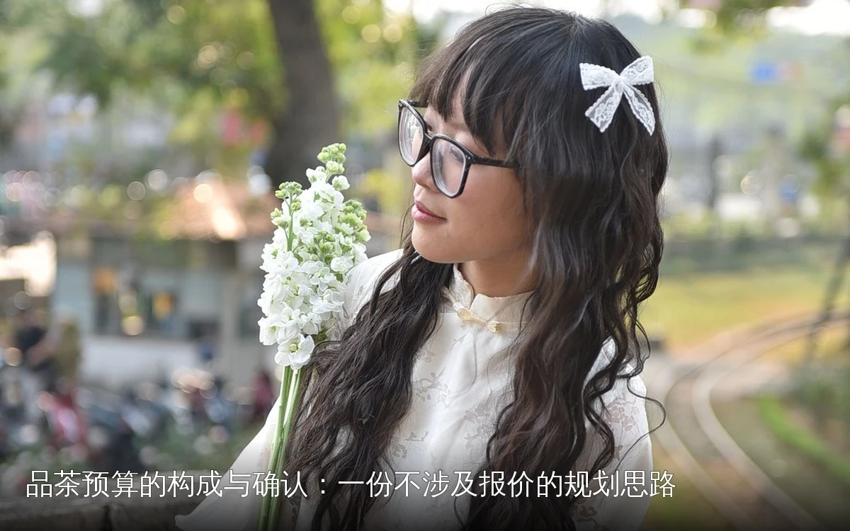 品茶预算的构成与确认：一份不涉及报价的规划思路