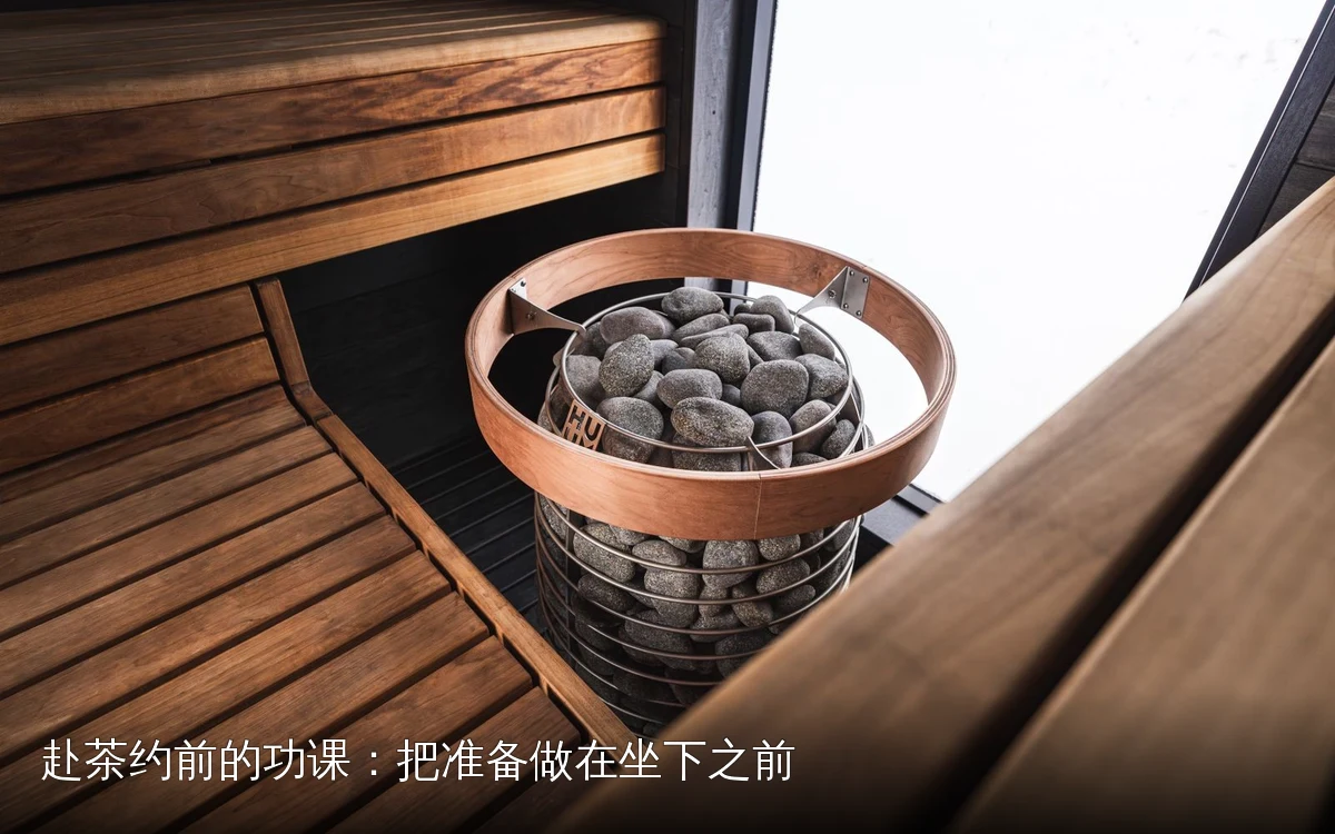 赴茶约前的功课：把准备做在坐下之前